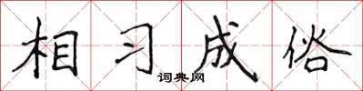 侯登峰相習成俗楷書怎么寫