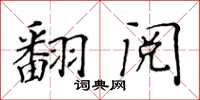 黃華生翻閱楷書怎么寫