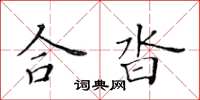 黃華生合沓楷書怎么寫