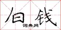 侯登峰白錢楷書怎么寫