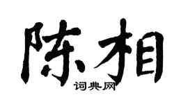 翁闓運陳相楷書個性簽名怎么寫