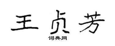 袁強王貞芳楷書個性簽名怎么寫