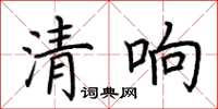 荊霄鵬清響楷書怎么寫