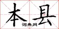 丁謙本縣楷書怎么寫