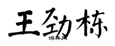 翁闓運王勁棟楷書個性簽名怎么寫