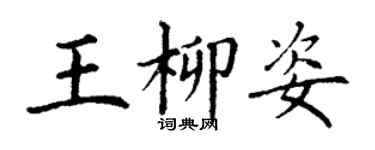 丁謙王柳姿楷書個性簽名怎么寫