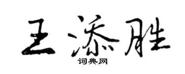 曾慶福王添勝行書個性簽名怎么寫