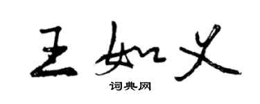 曾慶福王如義行書個性簽名怎么寫