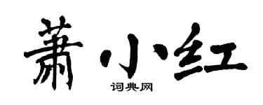 翁闓運蕭小紅楷書個性簽名怎么寫