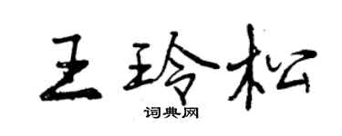 曾慶福王玲松行書個性簽名怎么寫