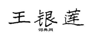 袁強王銀蓮楷書個性簽名怎么寫