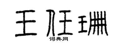 曾慶福王任珊篆書個性簽名怎么寫