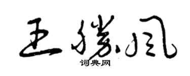 曾慶福王勝風草書個性簽名怎么寫