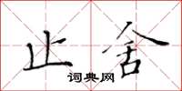 黃華生止舍楷書怎么寫