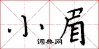 周炳元小眉楷書怎么寫