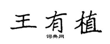 袁強王有植楷書個性簽名怎么寫