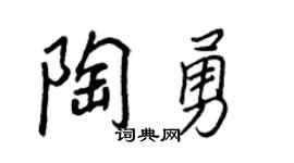 王正良陶勇行書個性簽名怎么寫