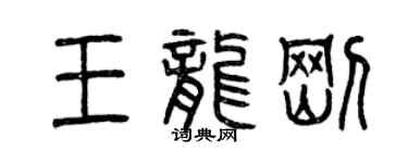 曾慶福王龍剛篆書個性簽名怎么寫