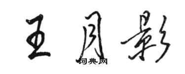 駱恆光王月影行書個性簽名怎么寫