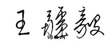 駱恆光王疆毅草書個性簽名怎么寫