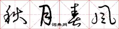 曾慶福秋月春風草書怎么寫