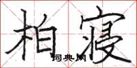 駱恆光柏寢楷書怎么寫