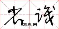 王冬齡省識草書怎么寫