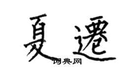 何伯昌夏遷楷書個性簽名怎么寫