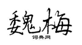 曾慶福魏梅行書個性簽名怎么寫
