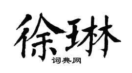 翁闓運徐琳楷書個性簽名怎么寫