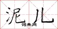 侯登峰泥兒楷書怎么寫