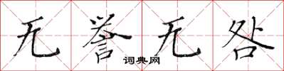 黃華生無譽無咎楷書怎么寫
