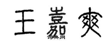 曾慶福王嘉爽篆書個性簽名怎么寫