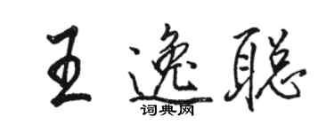 駱恆光王逸聰行書個性簽名怎么寫
