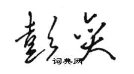 駱恆光彭奕草書個性簽名怎么寫