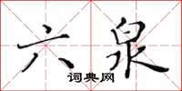 黃華生六泉楷書怎么寫