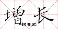 黃華生增長楷書怎么寫
