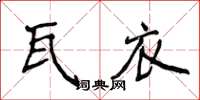 侯登峰瓦衣楷書怎么寫