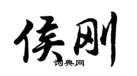 胡問遂侯剛行書個性簽名怎么寫