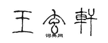 陳聲遠王玄軒篆書個性簽名怎么寫