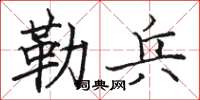 駱恆光勒兵楷書怎么寫