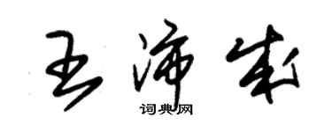 朱錫榮王沛成草書個性簽名怎么寫