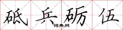 田英章砥兵礪伍楷書怎么寫