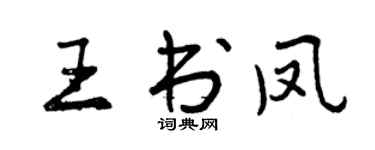 曾慶福王書鳳行書個性簽名怎么寫