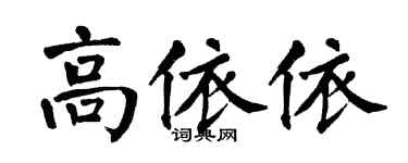 翁闓運高依依楷書個性簽名怎么寫