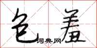 段相林包羞行書怎么寫