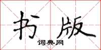 侯登峰書版楷書怎么寫