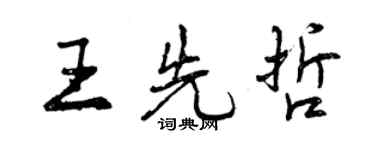 曾慶福王先哲行書個性簽名怎么寫