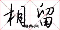 穠李的意思_穠李的解釋_國語詞典