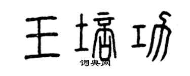 曾慶福王培功篆書個性簽名怎么寫